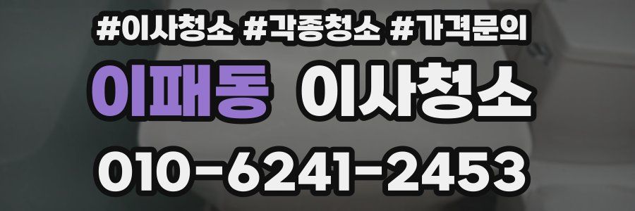 이패동 이사청소