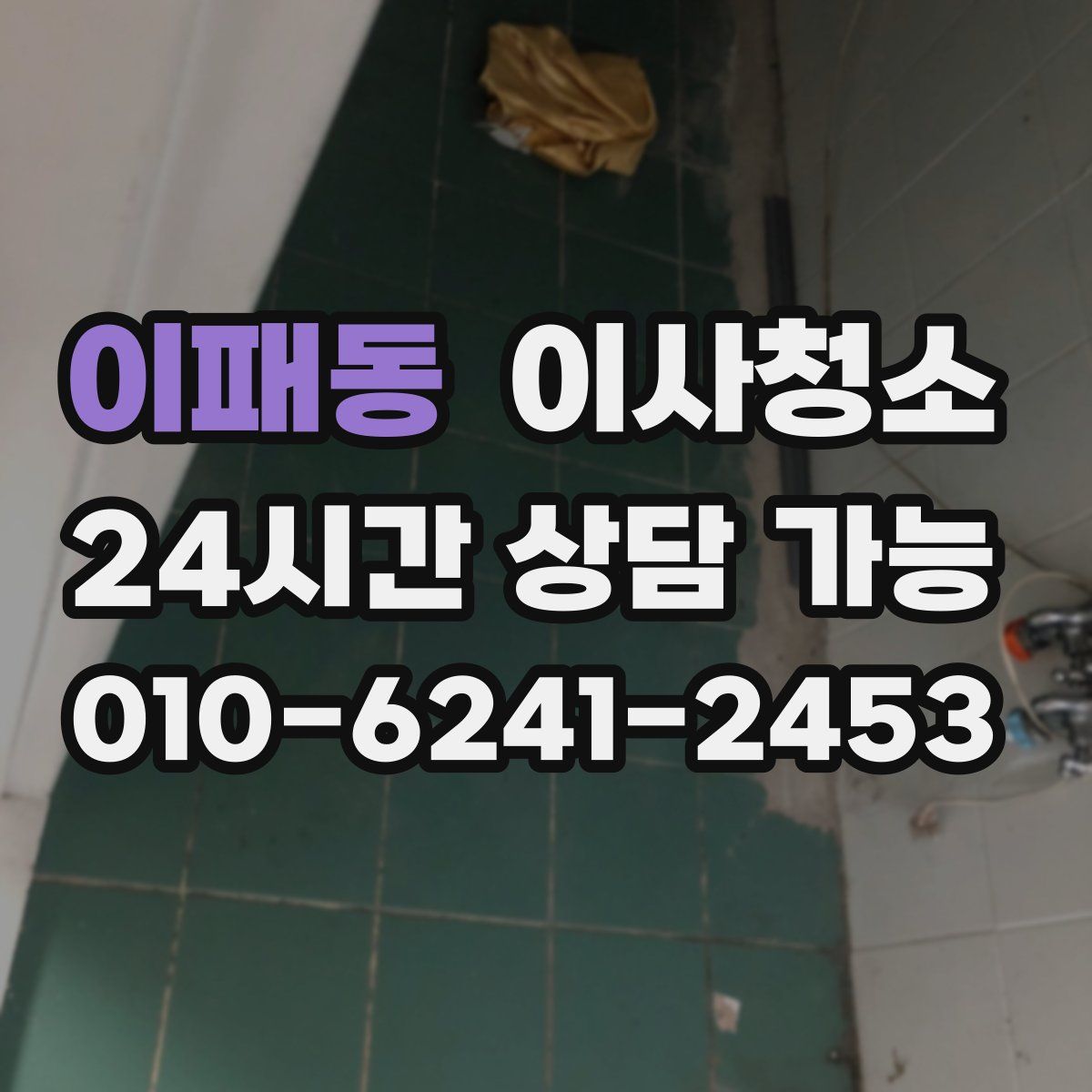 이패동 원룸청소