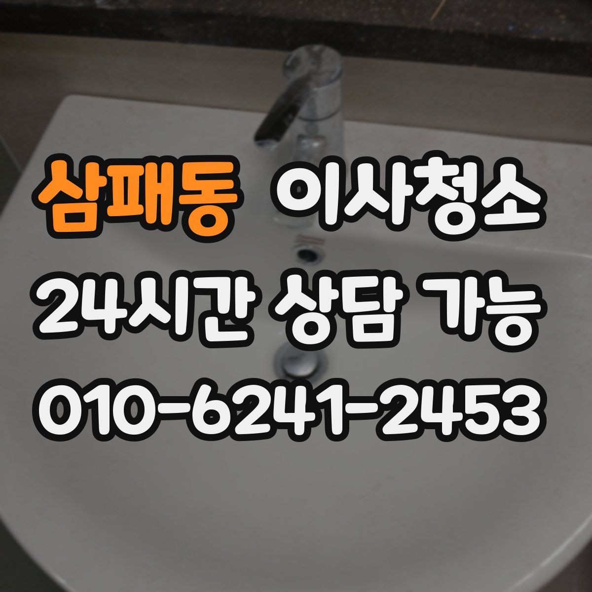 삼패동 이사청소 이사 당일 시간을 줄이는 준비