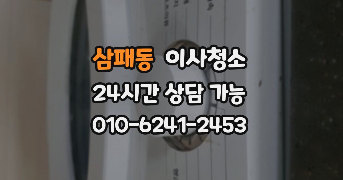 삼패동 입주청소