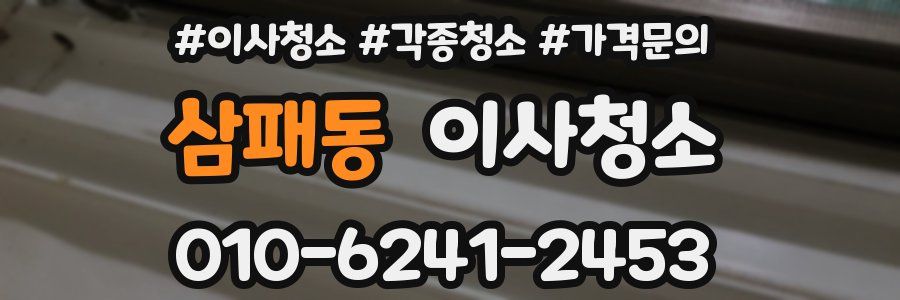 삼패동 이사청소
