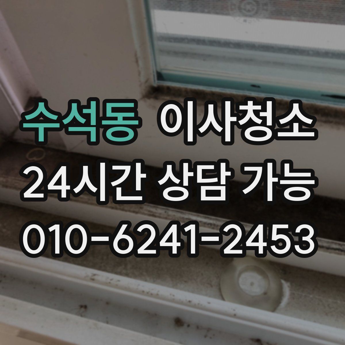 수석동 원룸청소