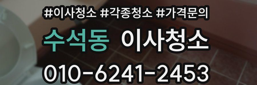 수석동 이사청소