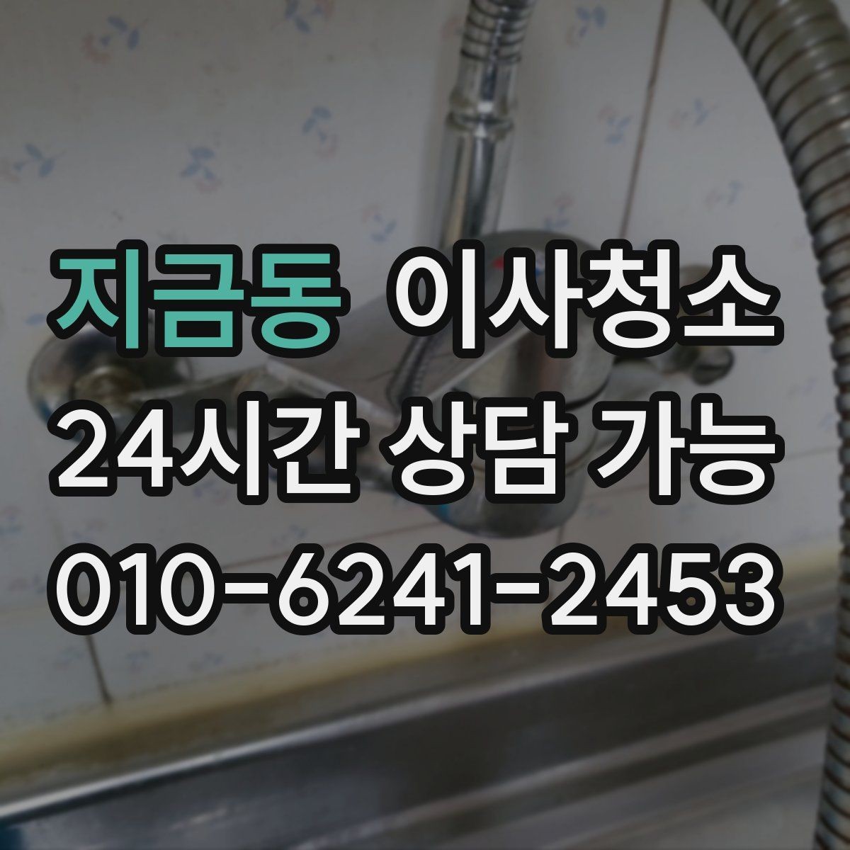 지금동 이사청소 주말 일정에도 빠르게 마무리하는 요령