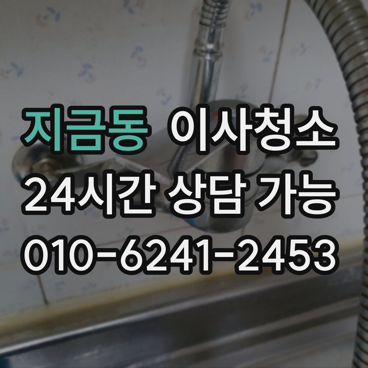 지금동 원룸청소