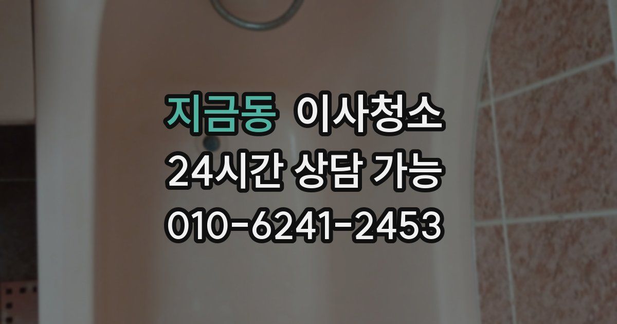 지금동 입주청소