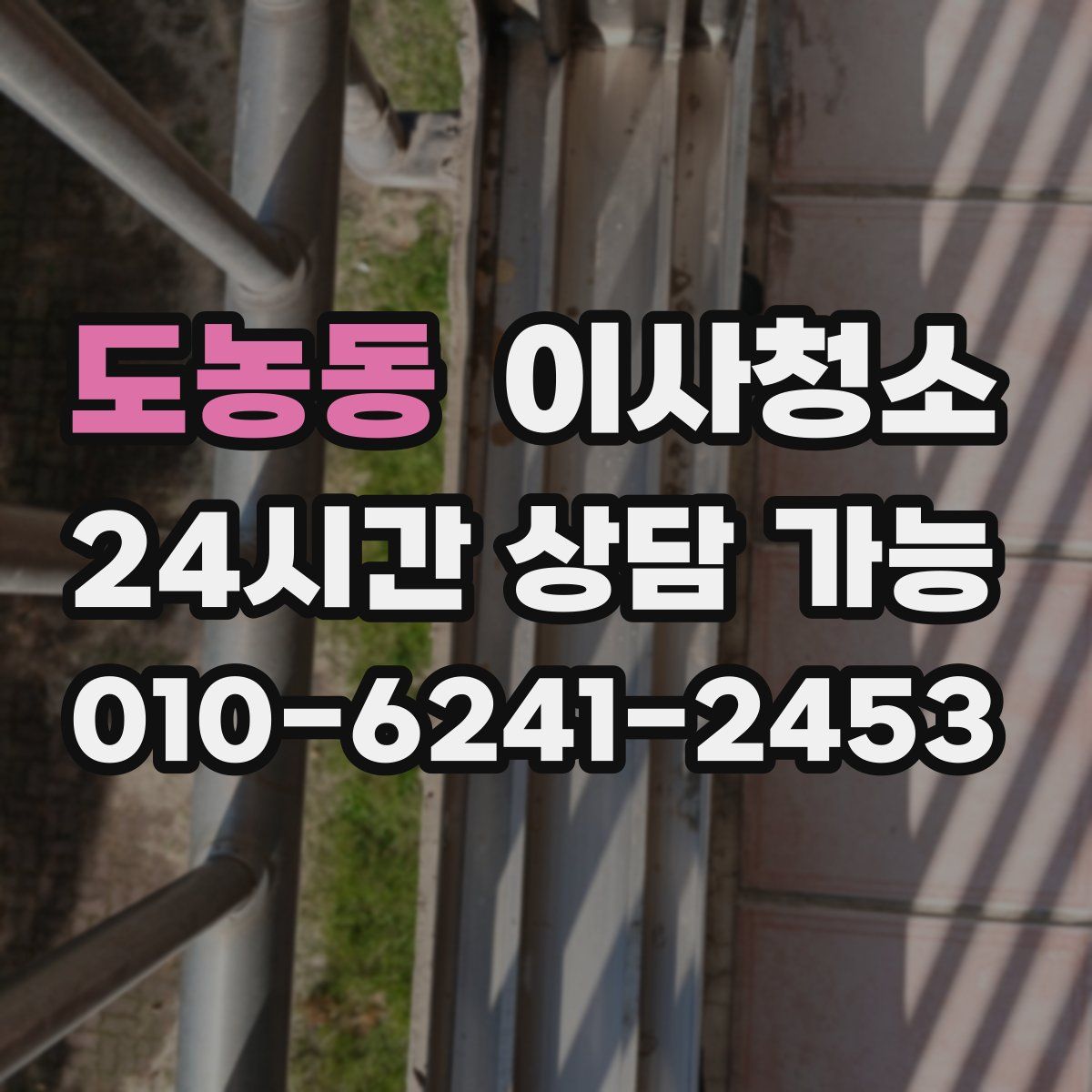 도농동 원룸청소