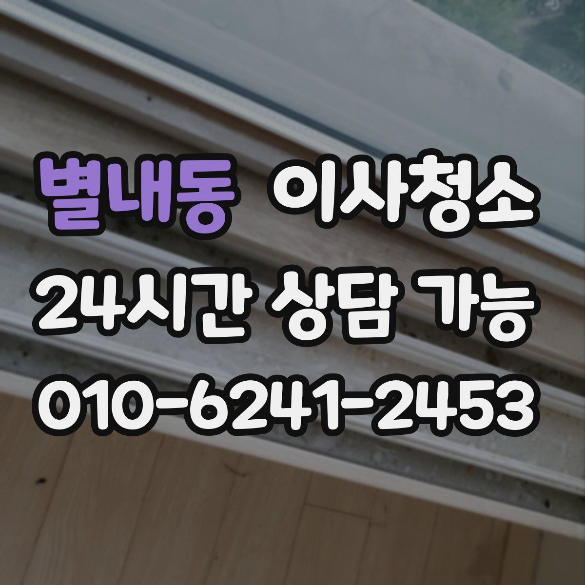 별내동 원룸청소