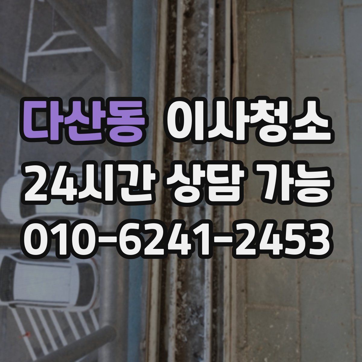 다산동 이사청소 환기구 커버 주변 먼지 정리 체크