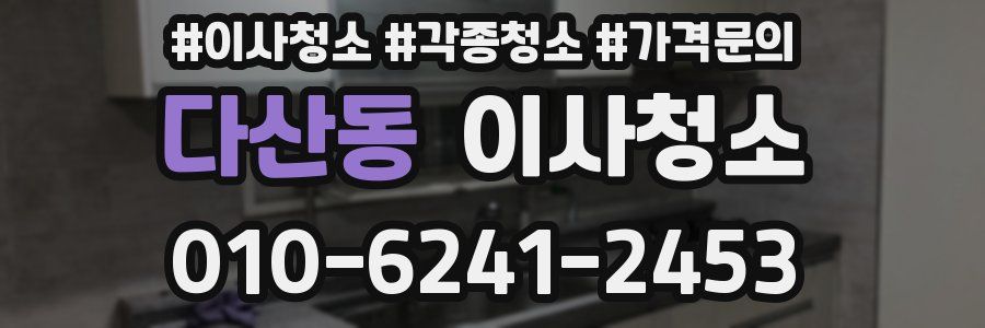 다산동 이사청소