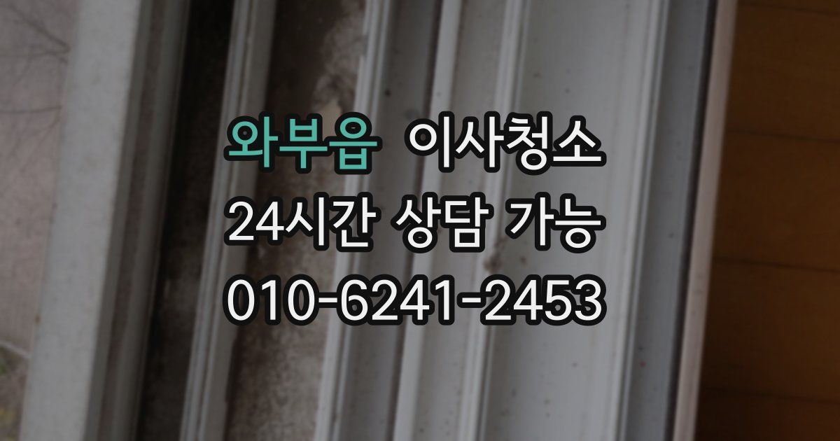 와부읍 입주청소