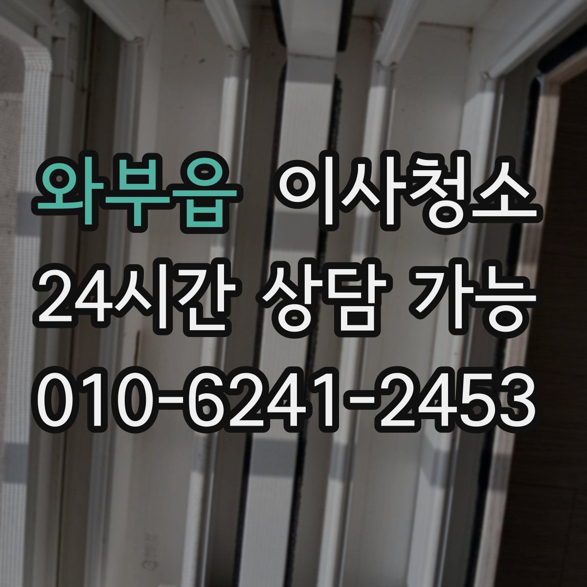 와부읍 원룸청소