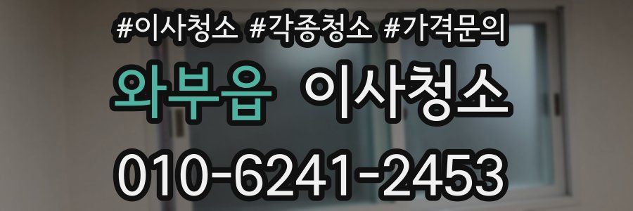 와부읍 이사청소