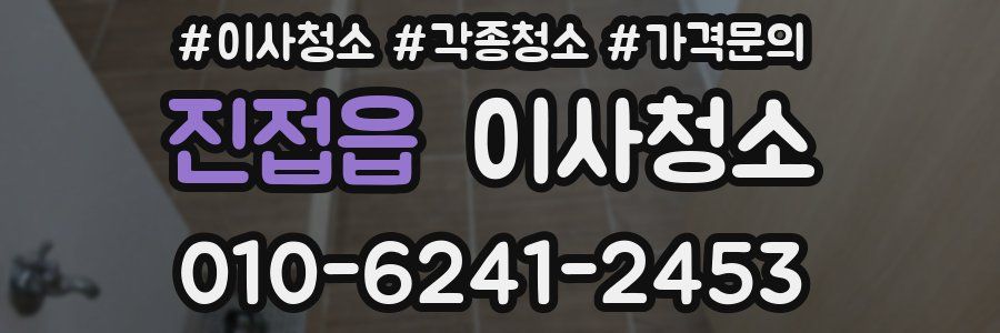 진접읍 이사청소