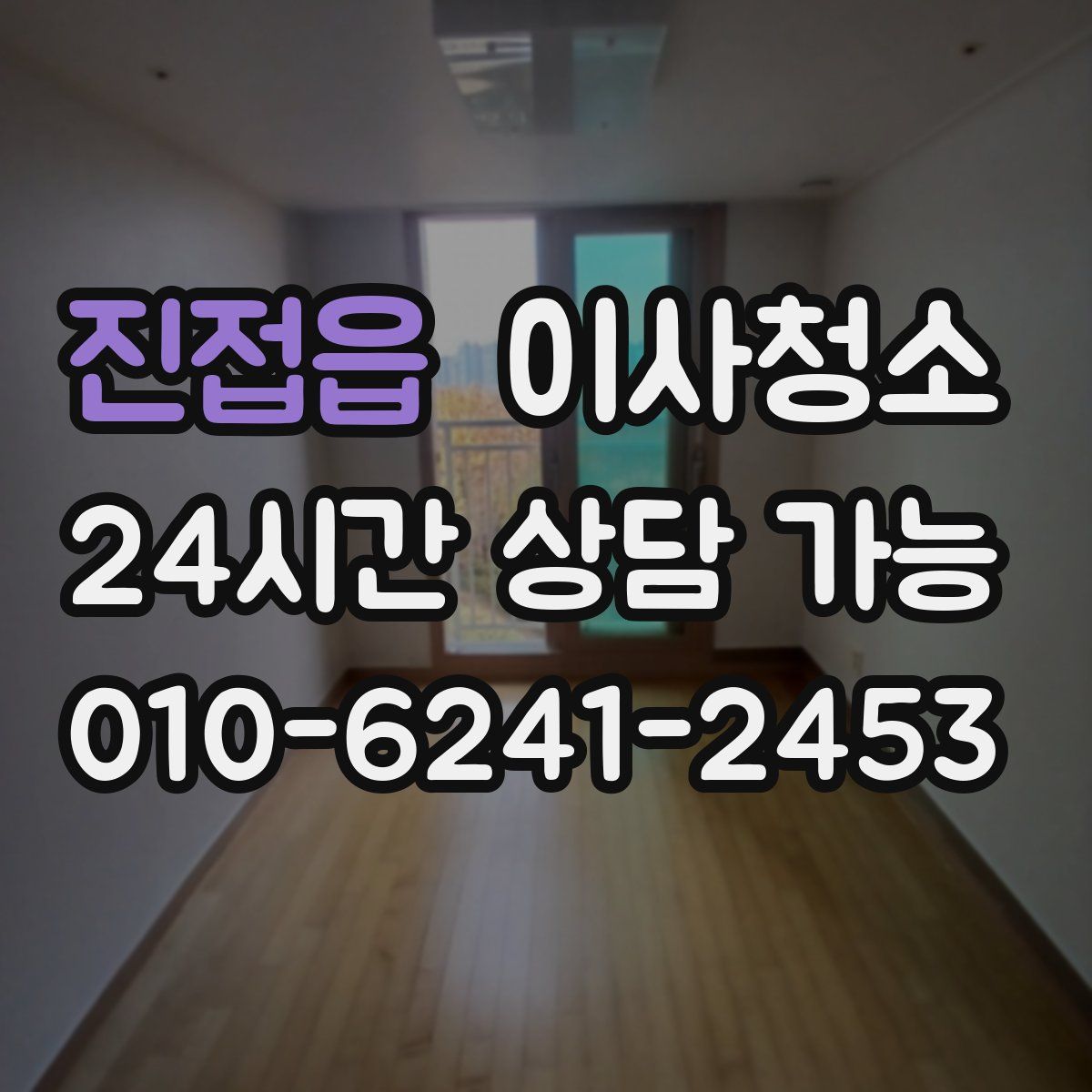 진접읍 원룸청소