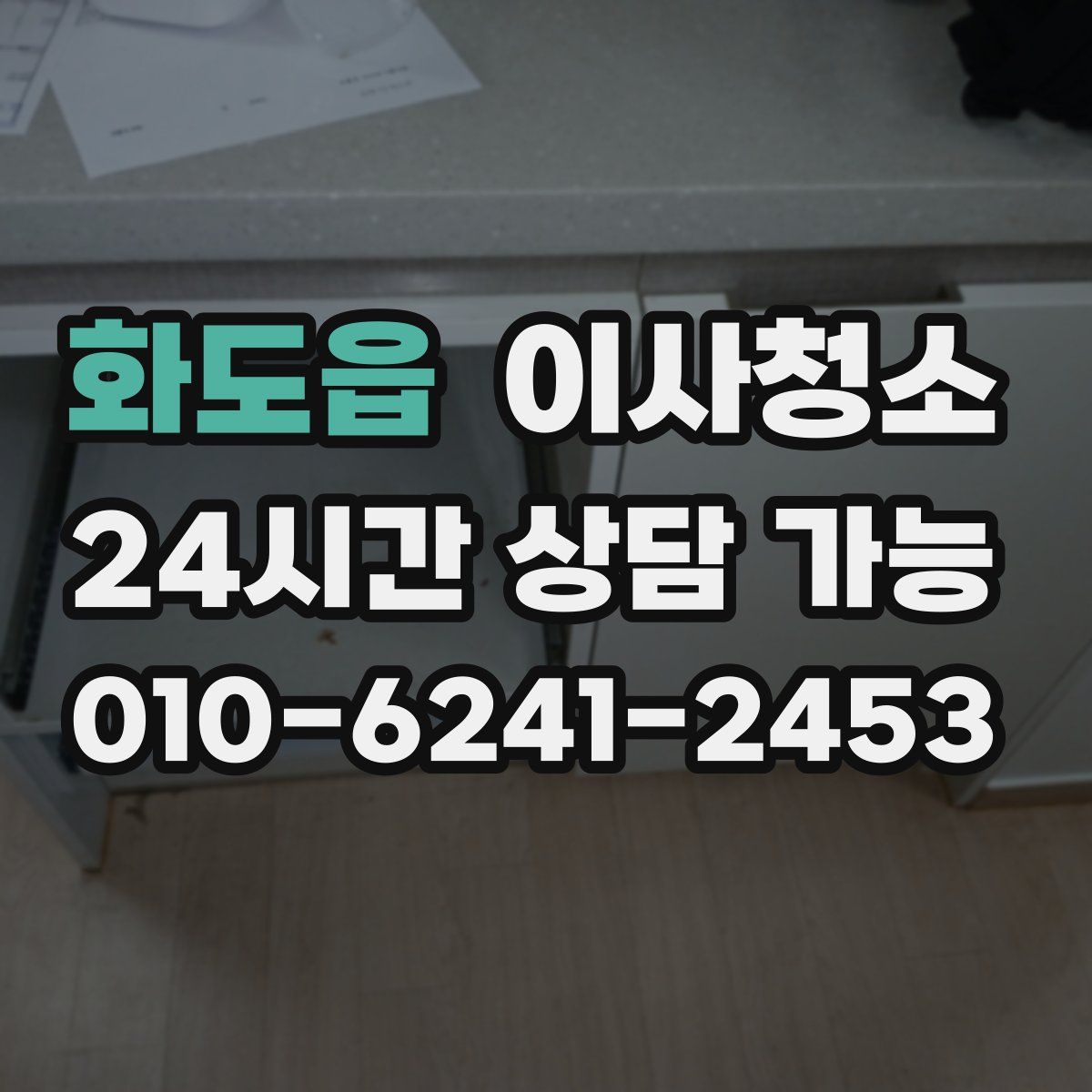 화도읍 원룸청소