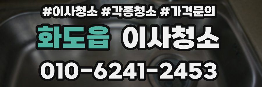 화도읍 이사청소