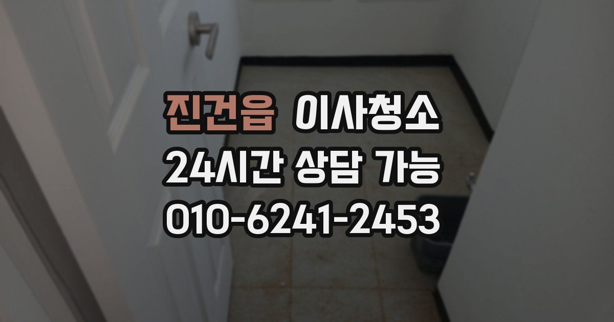 진건읍 입주청소