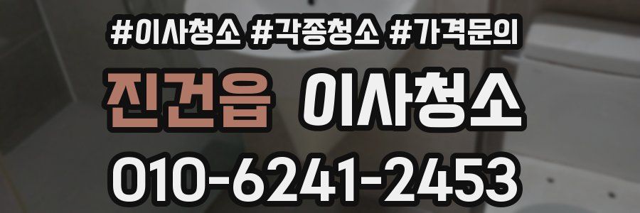 진건읍 이사청소