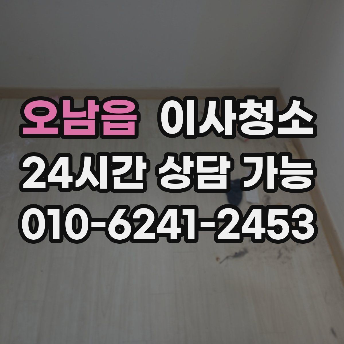 오남읍 이사청소 빈집 상태에서만 가능한 정리 포인트