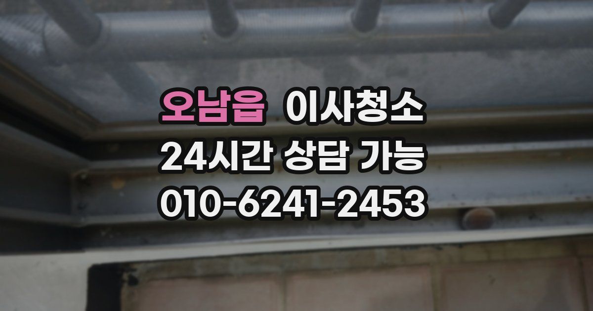 오남읍 입주청소