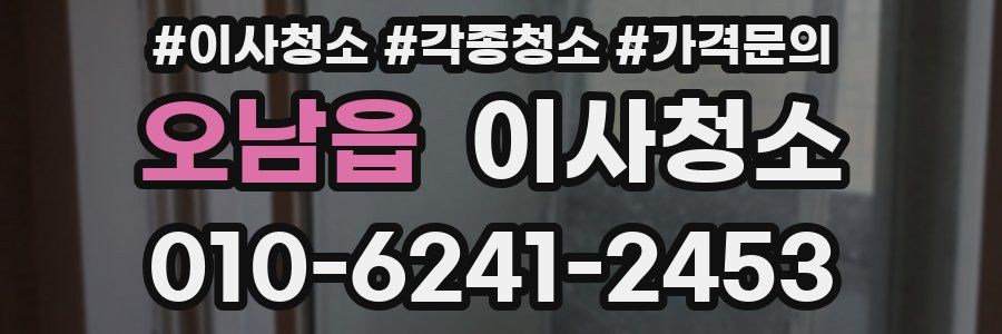 오남읍 이사청소