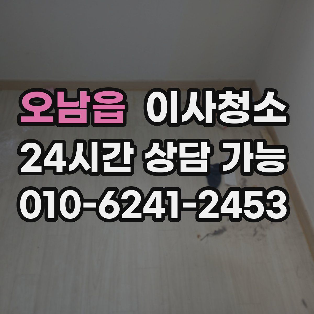 오남읍 원룸청소