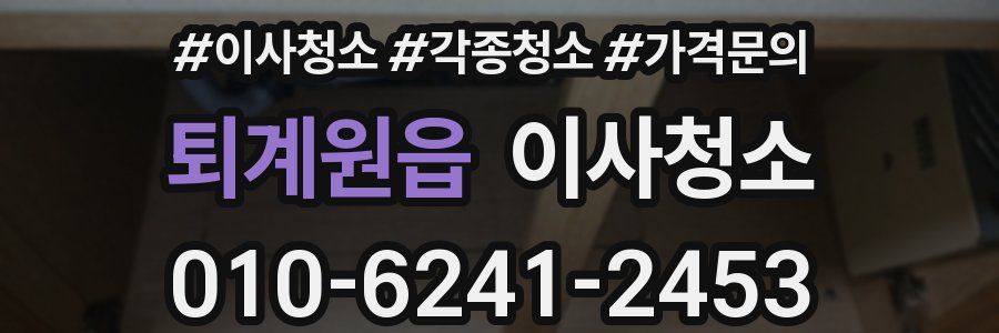 퇴계원읍 이사청소