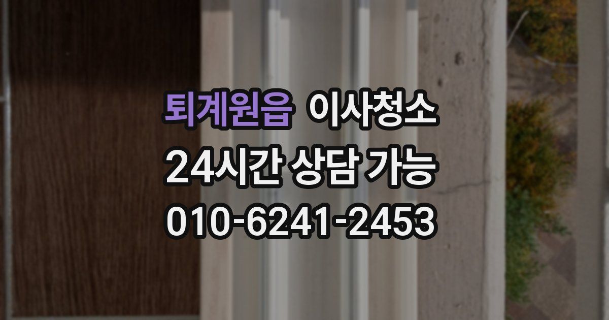 퇴계원읍 입주청소