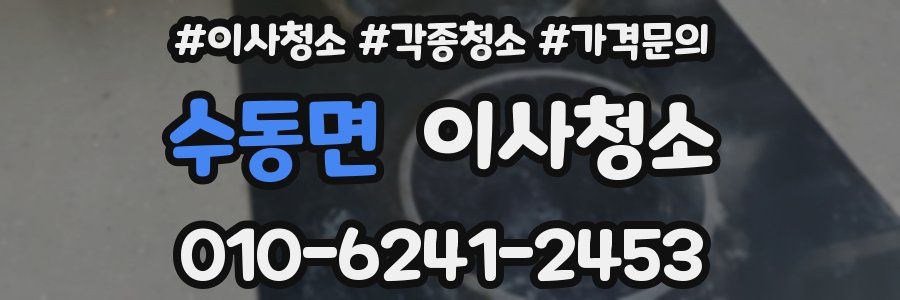 수동면 이사청소