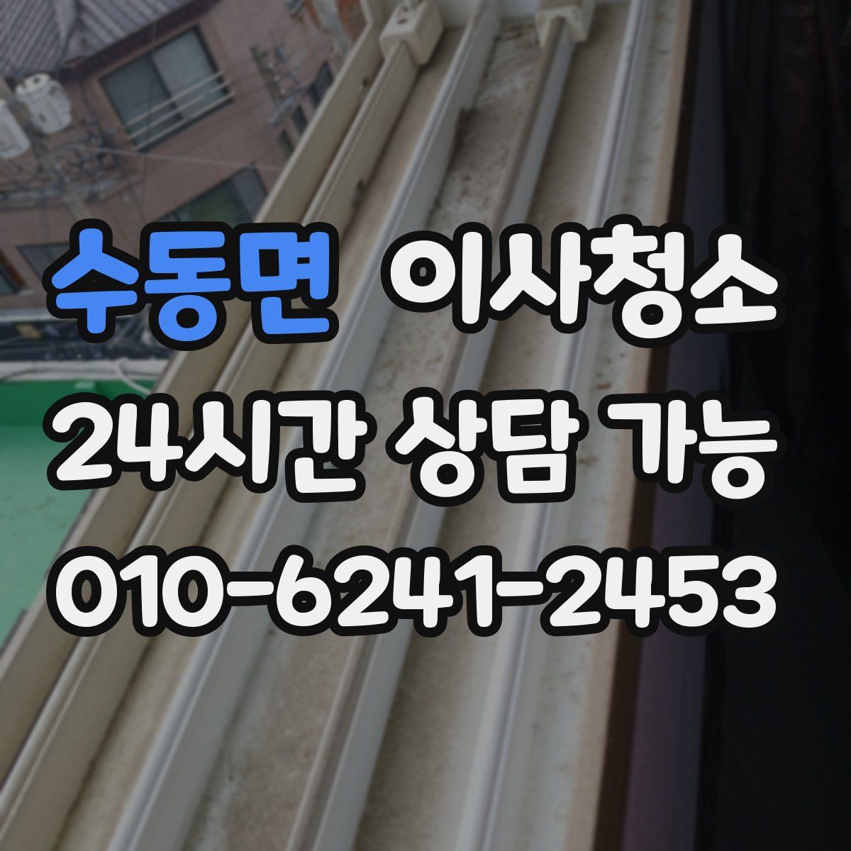 수동면 원룸청소