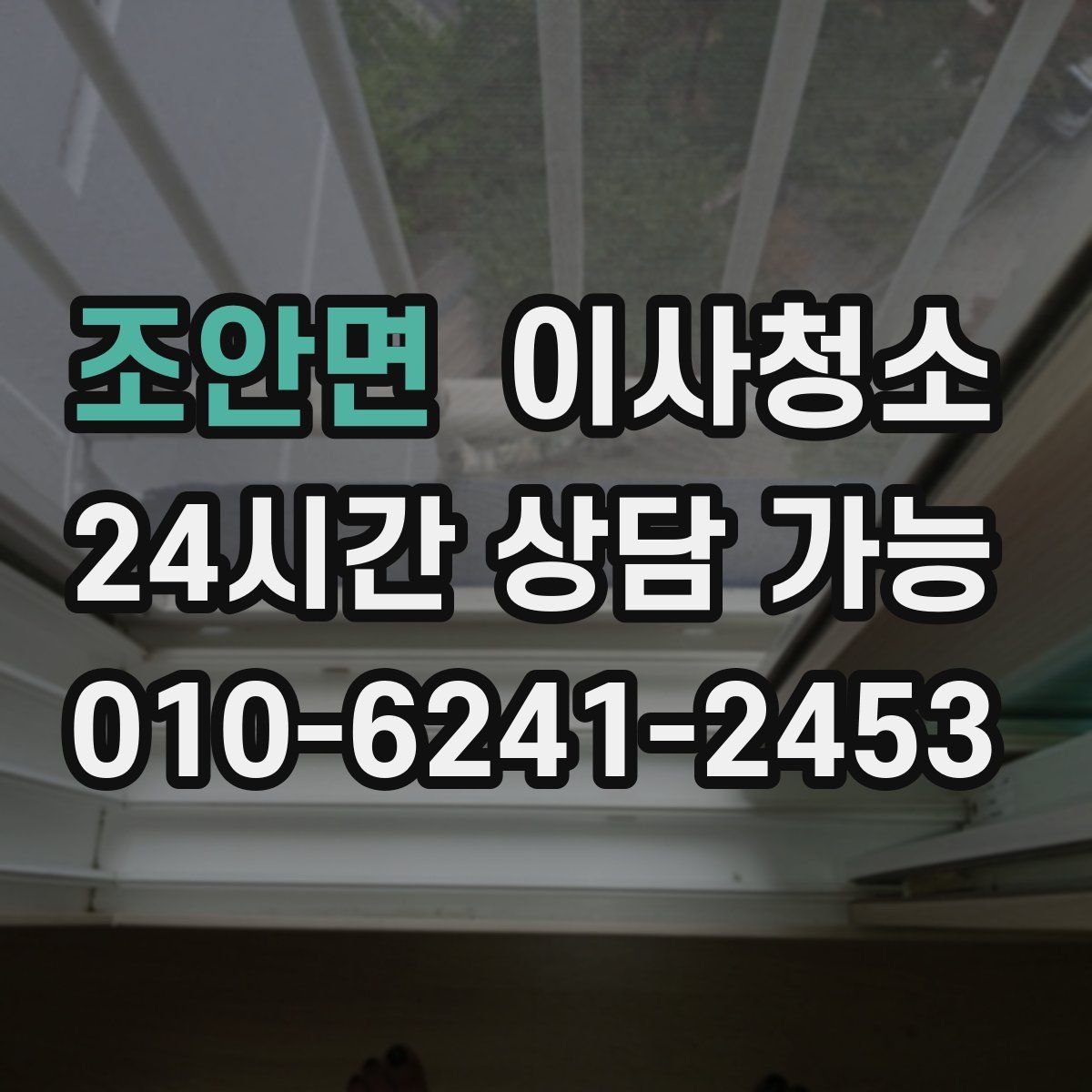 조안면 원룸청소