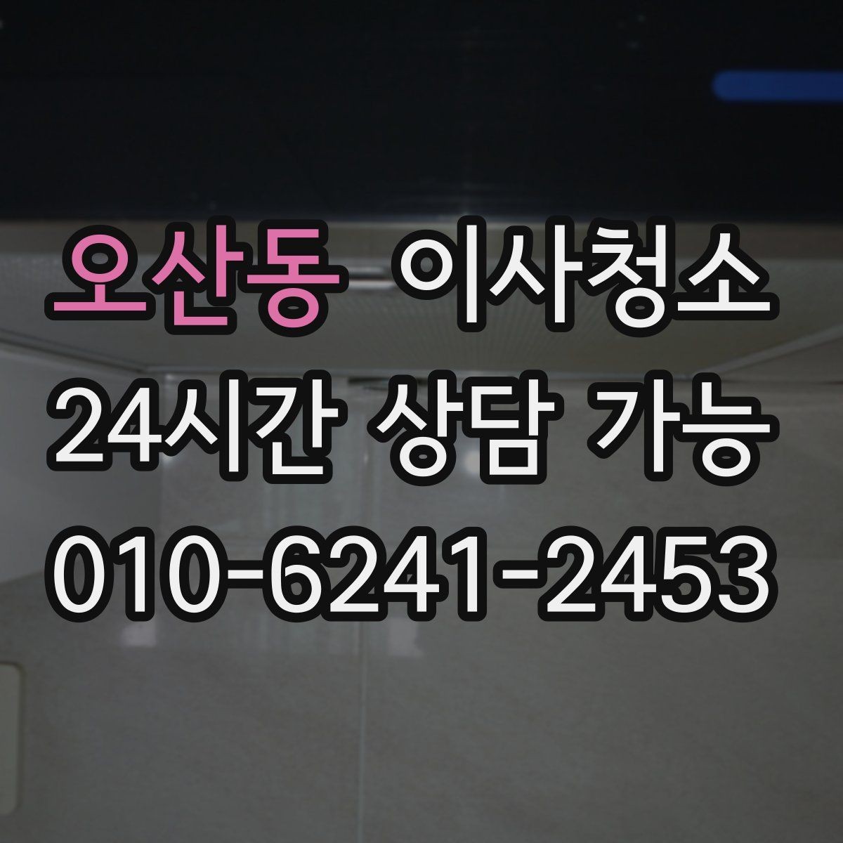 오산동 이사청소 언제 하는 게 가장 편할까요