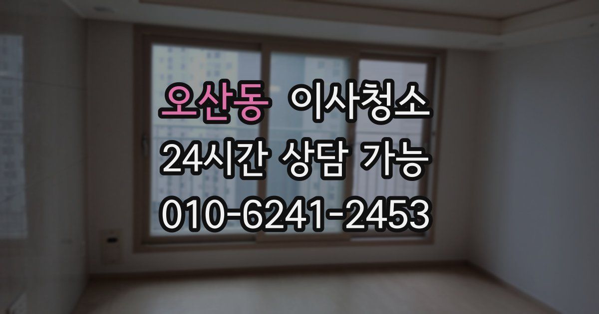 오산동 입주청소