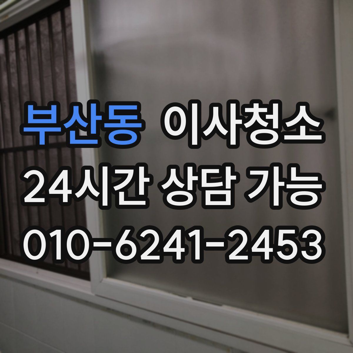 부산동 원룸청소