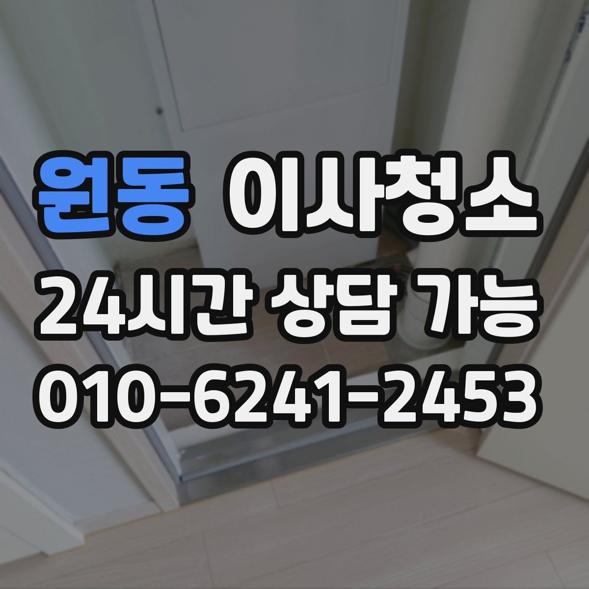 원동 이사청소 현관 주방 욕실만으로도 달라지는 마무리