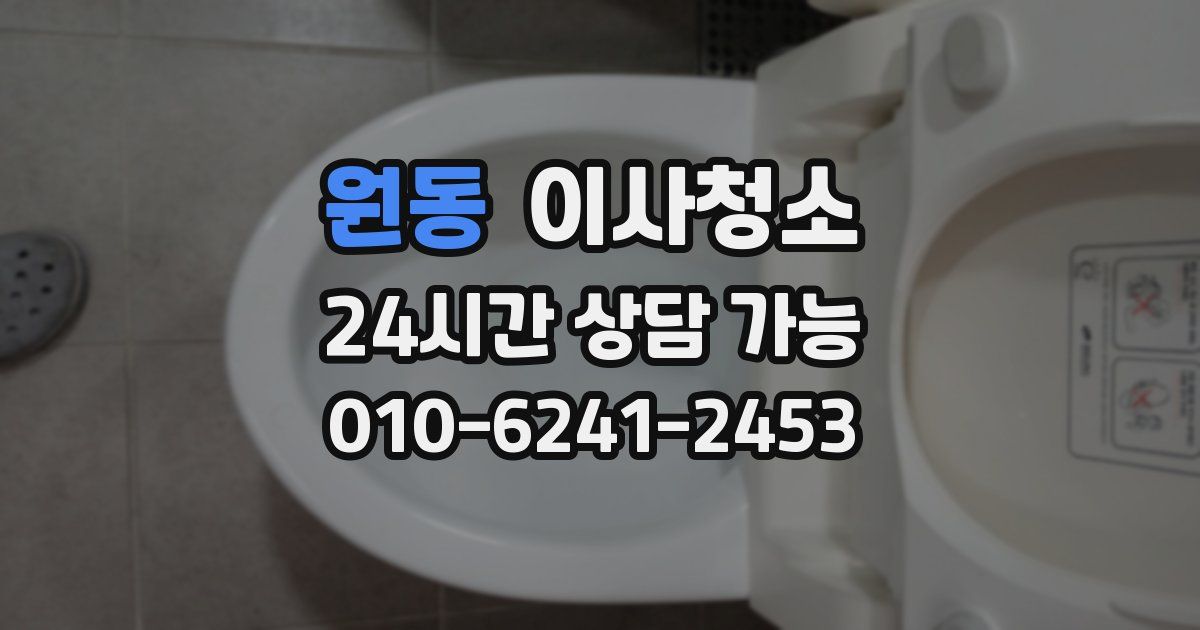 원동 입주청소