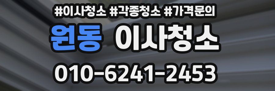 원동 이사청소