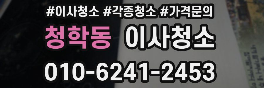 청학동 이사청소