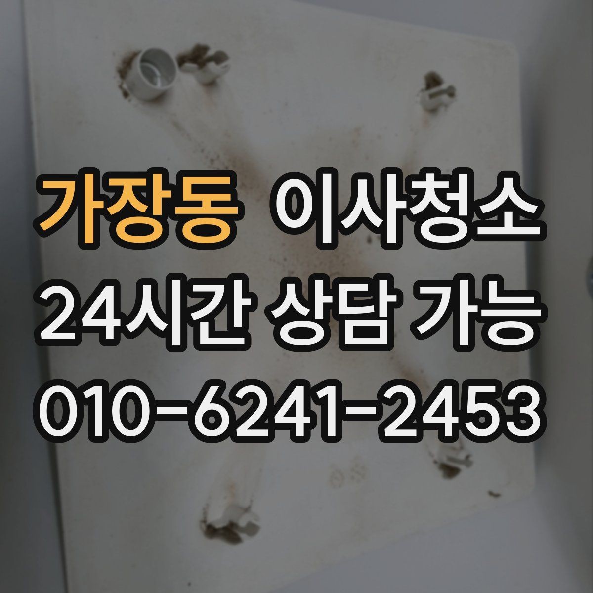 가장동 이사청소 싱크대 하부 공간 냄새 관리 포인트