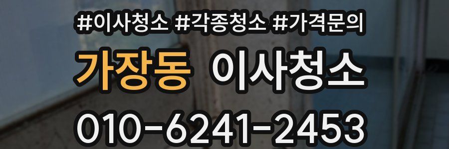 가장동 이사청소