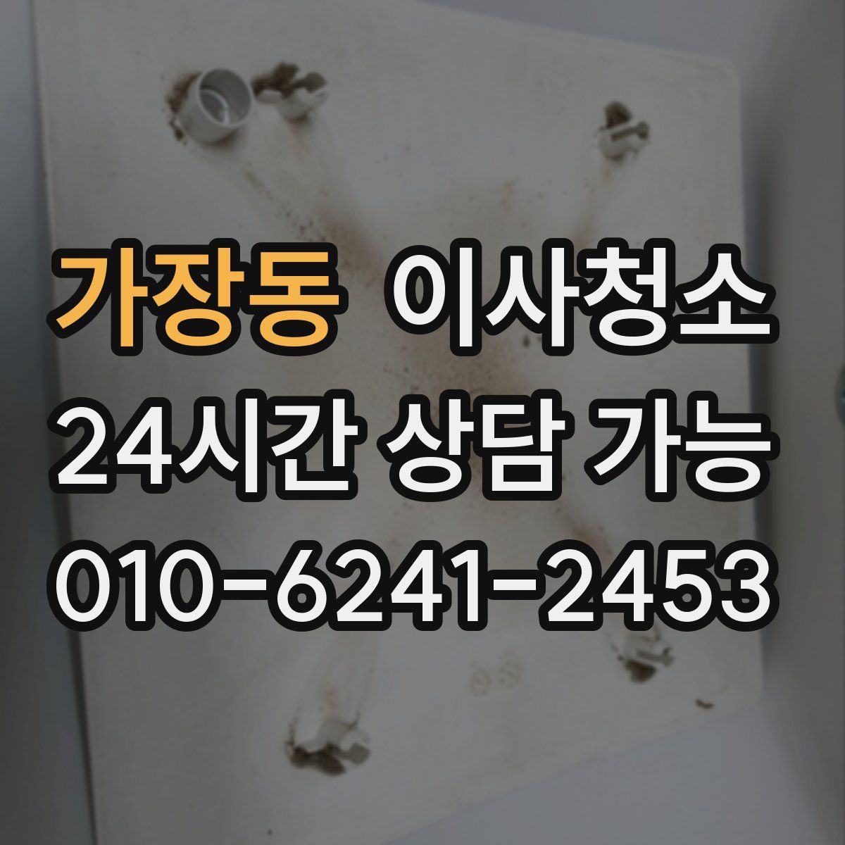 가장동 원룸청소