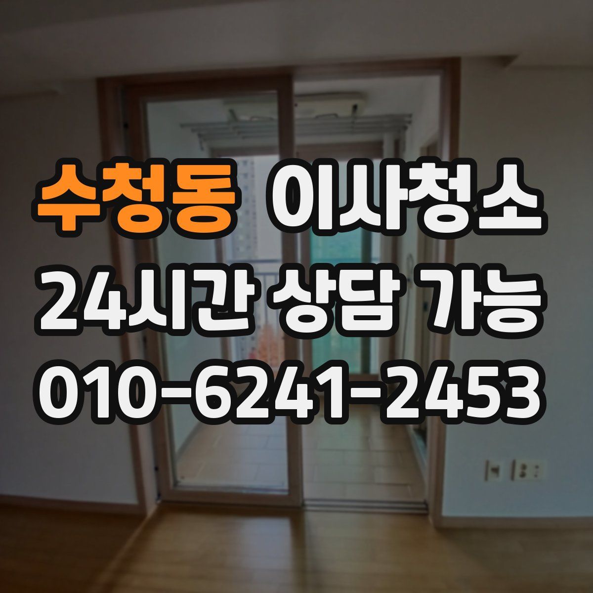 수청동 원룸청소