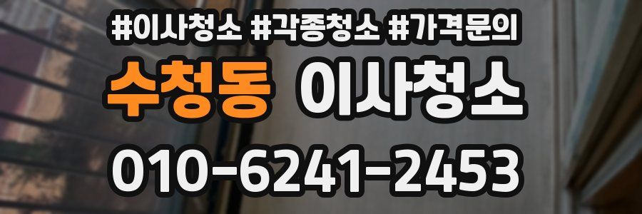 수청동 이사청소