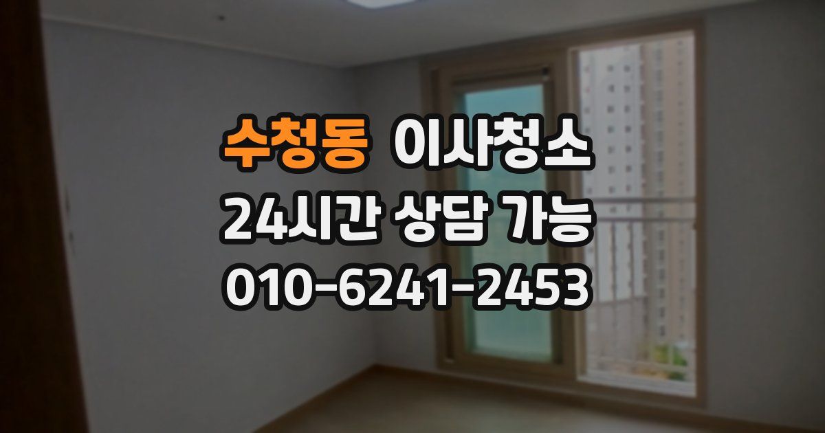 수청동 입주청소