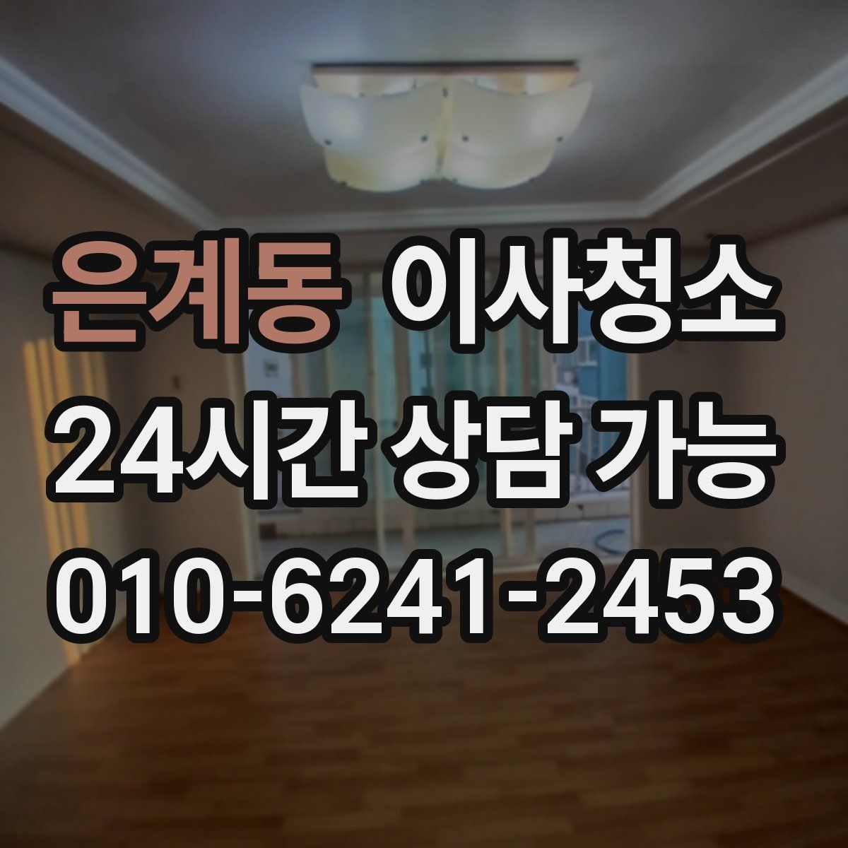 은계동 원룸청소