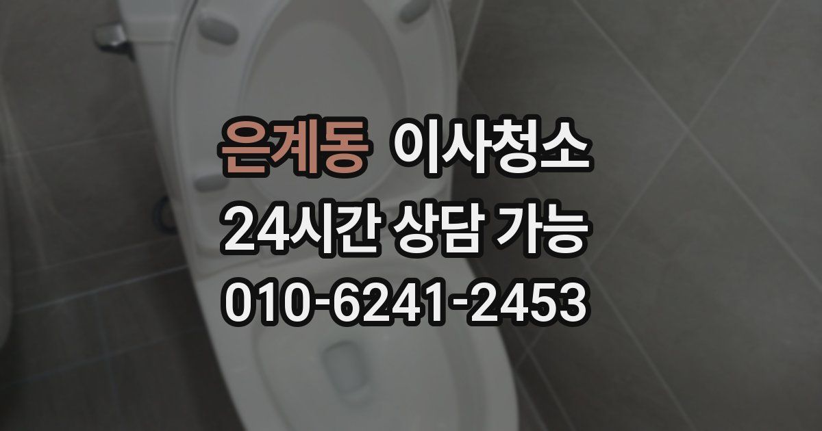 은계동 입주청소