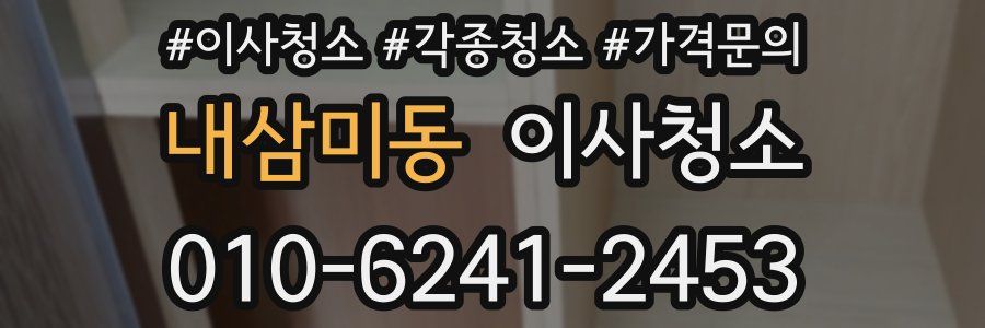 내삼미동 이사청소