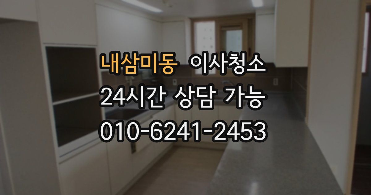 내삼미동 입주청소