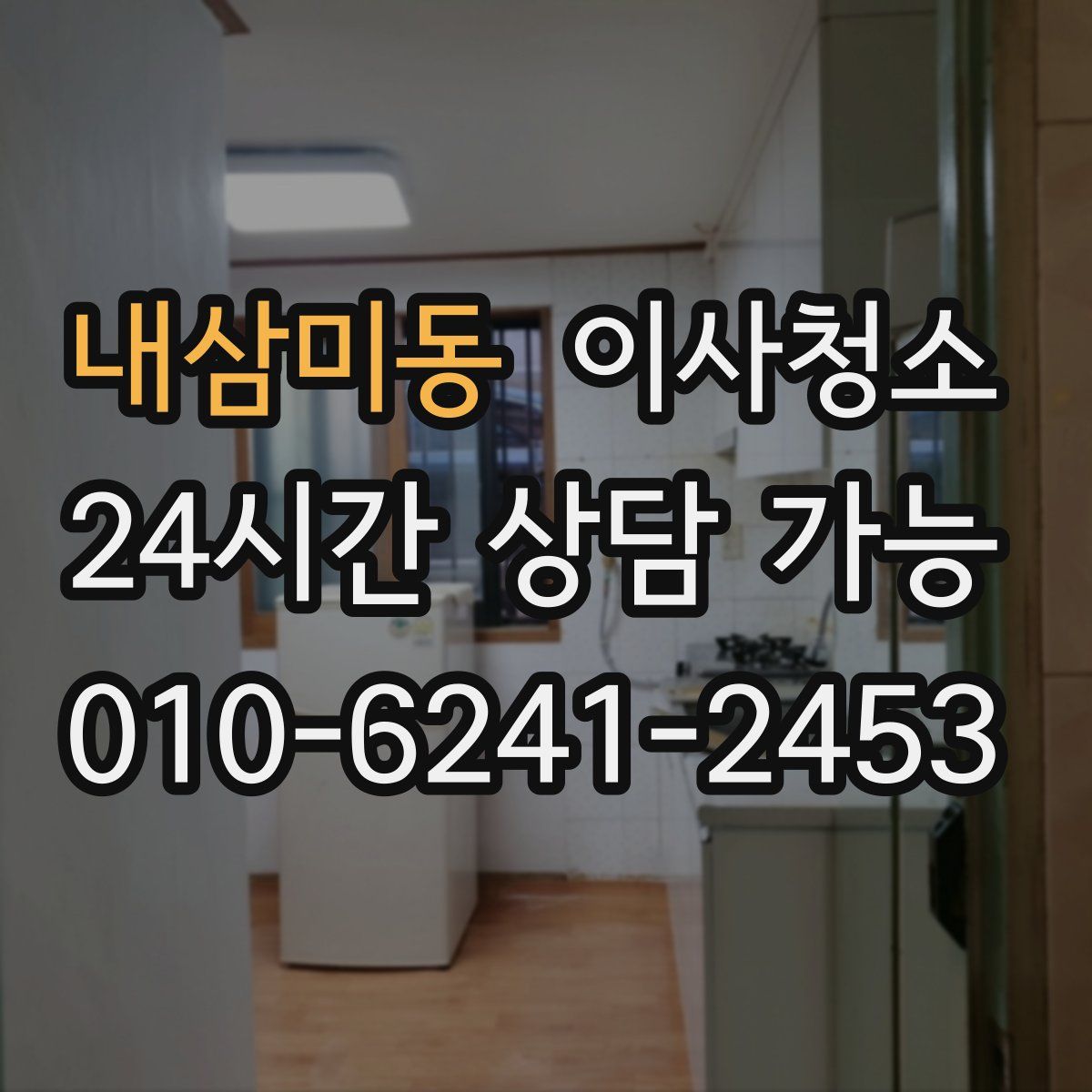 내삼미동 원룸청소